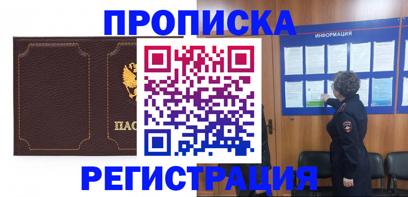 прописка в Башкортостане